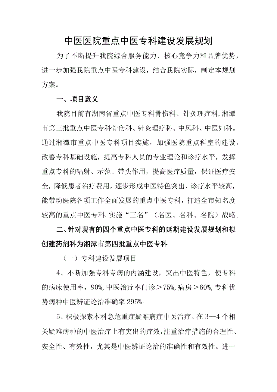 中医医院重点中医专科建设发展规划.docx_第1页