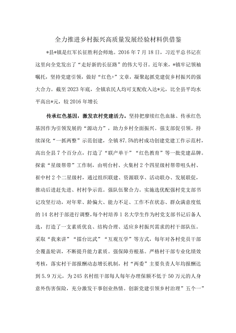 全力推进乡村振兴高质量发展经验材料供借鉴.docx_第1页