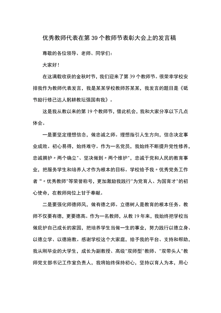 优秀教师代表在第39个教师节表彰大会上的发言稿.docx_第1页