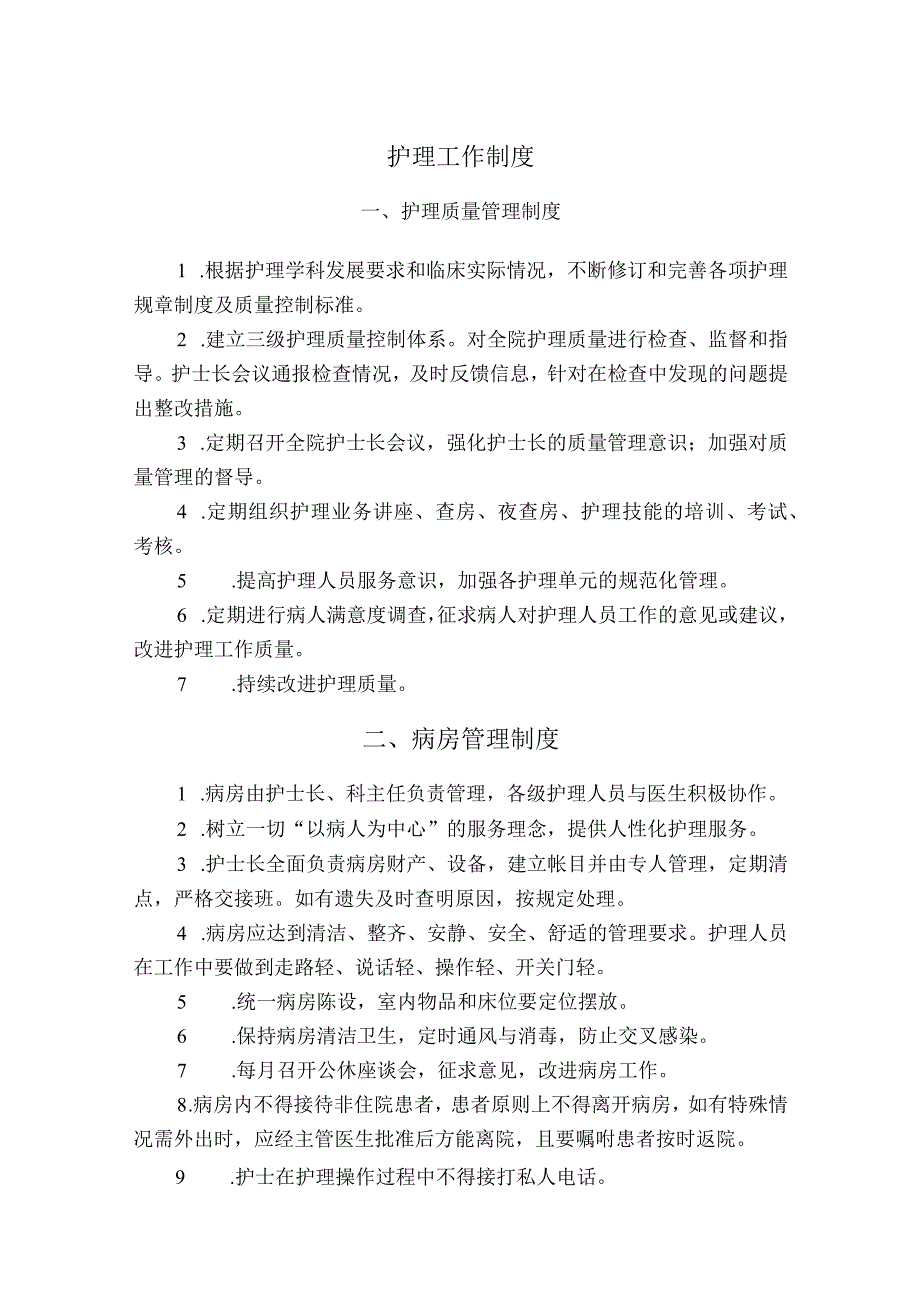 医院护理工作制度.docx_第1页