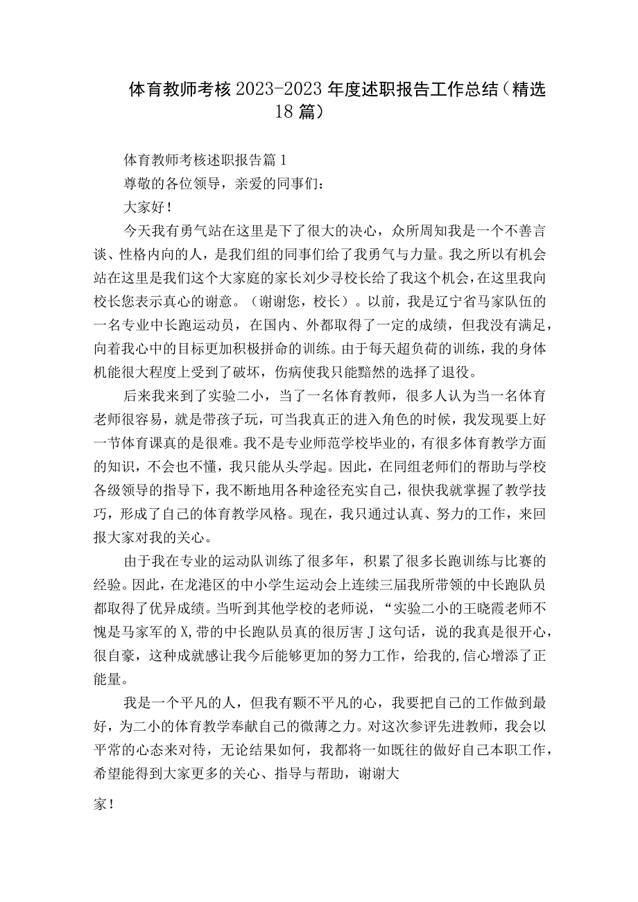 体育教师考核2022-2023年度述职报告工作总结（精选18篇）.docx_第1页