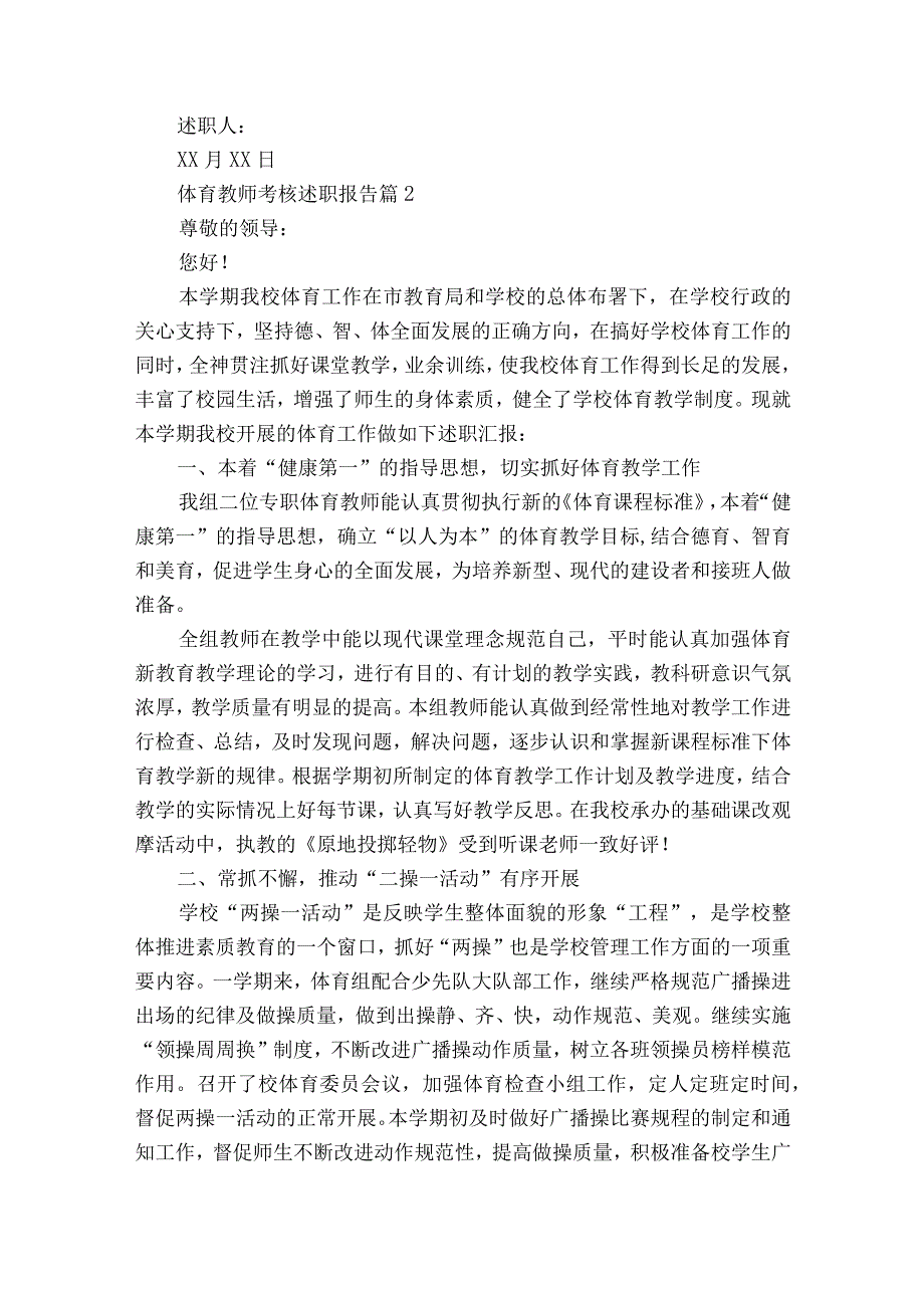 体育教师考核2022-2023年度述职报告工作总结（精选18篇）.docx_第2页