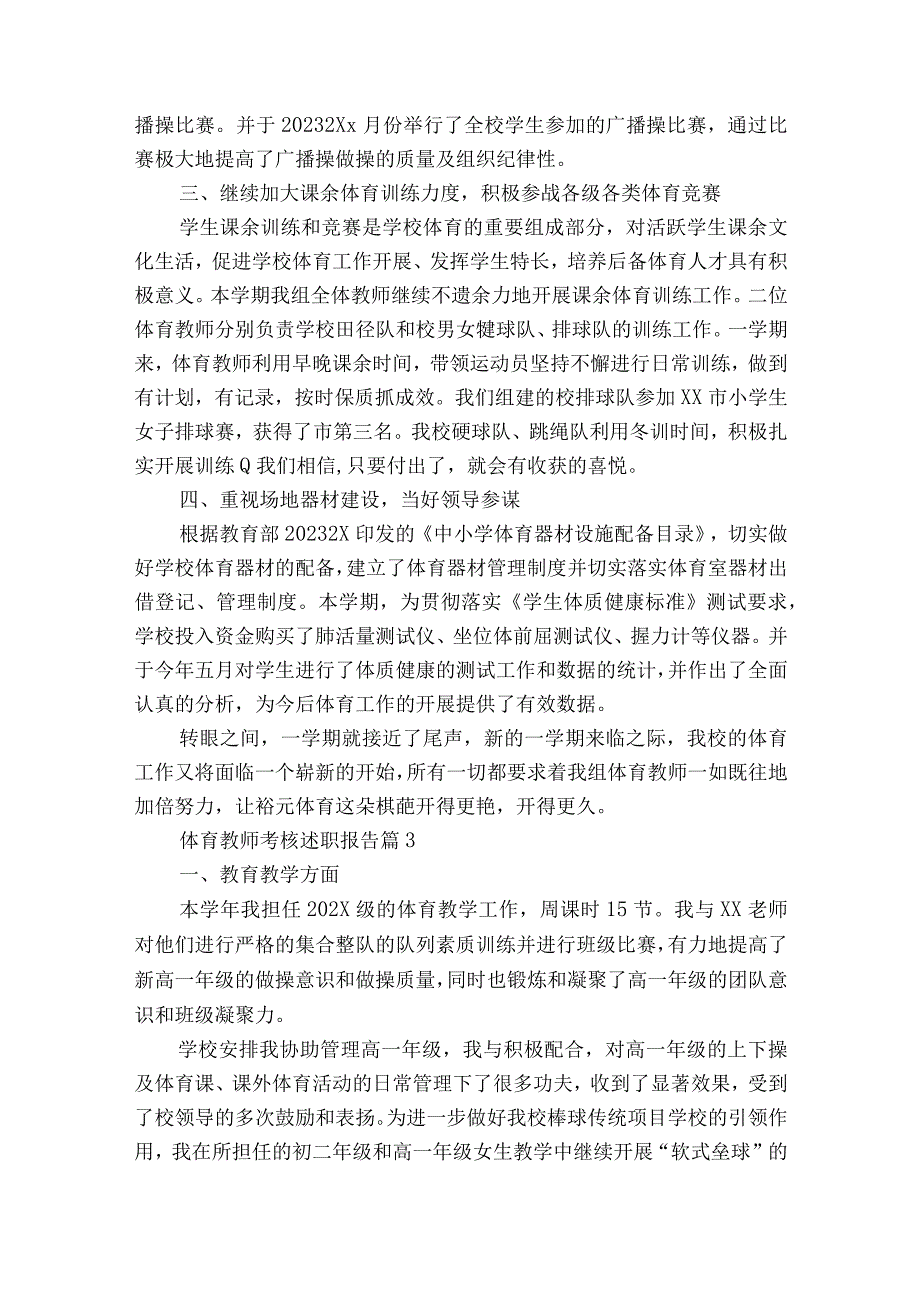 体育教师考核2022-2023年度述职报告工作总结（精选18篇）.docx_第3页