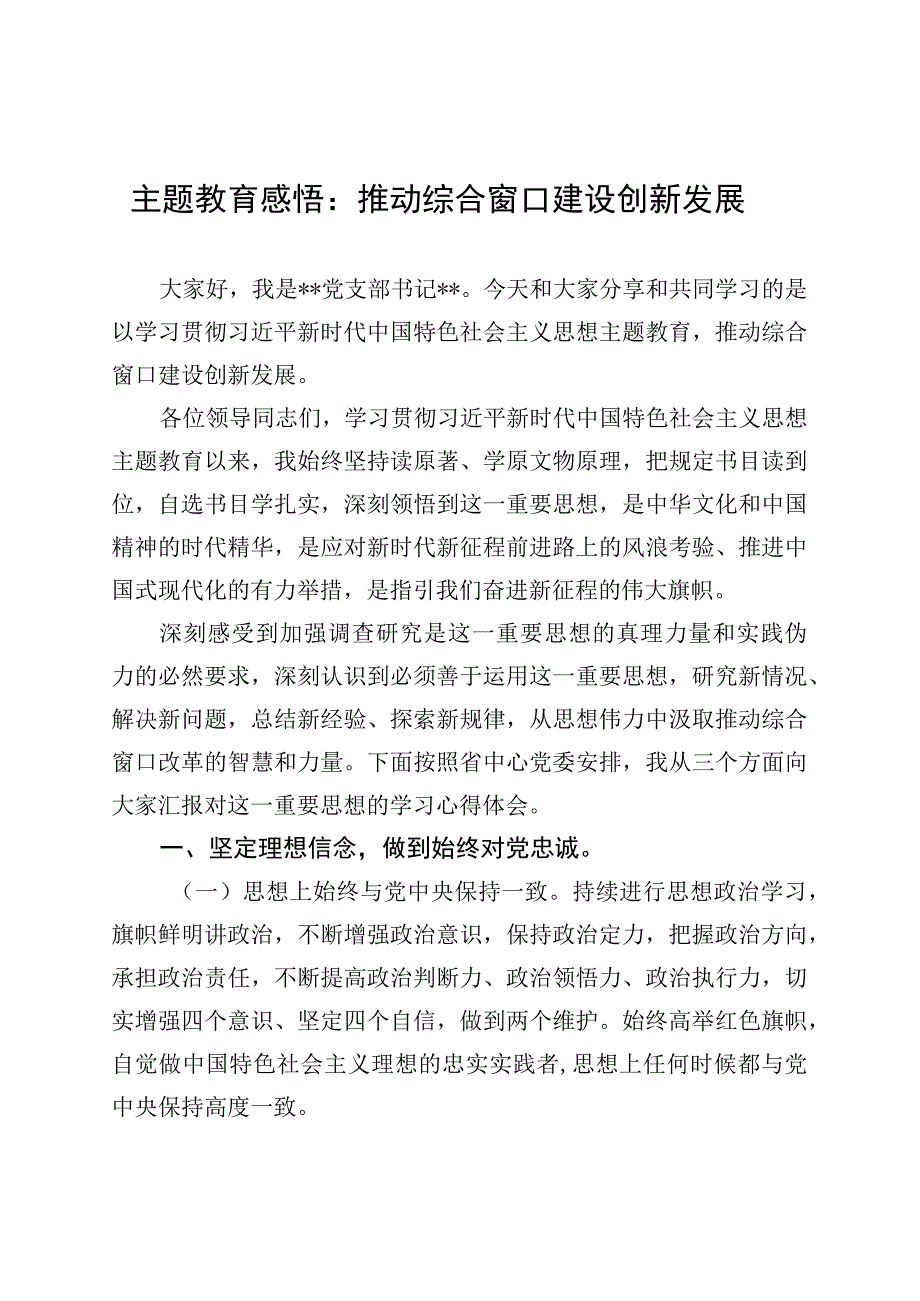 主题教育感悟：推动综合窗口建设创新发展 (1).docx_第1页