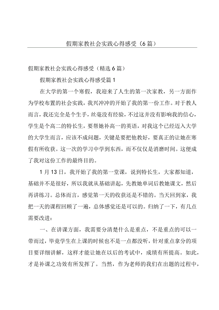 假期家教社会实践心得感受（6篇）.docx_第1页