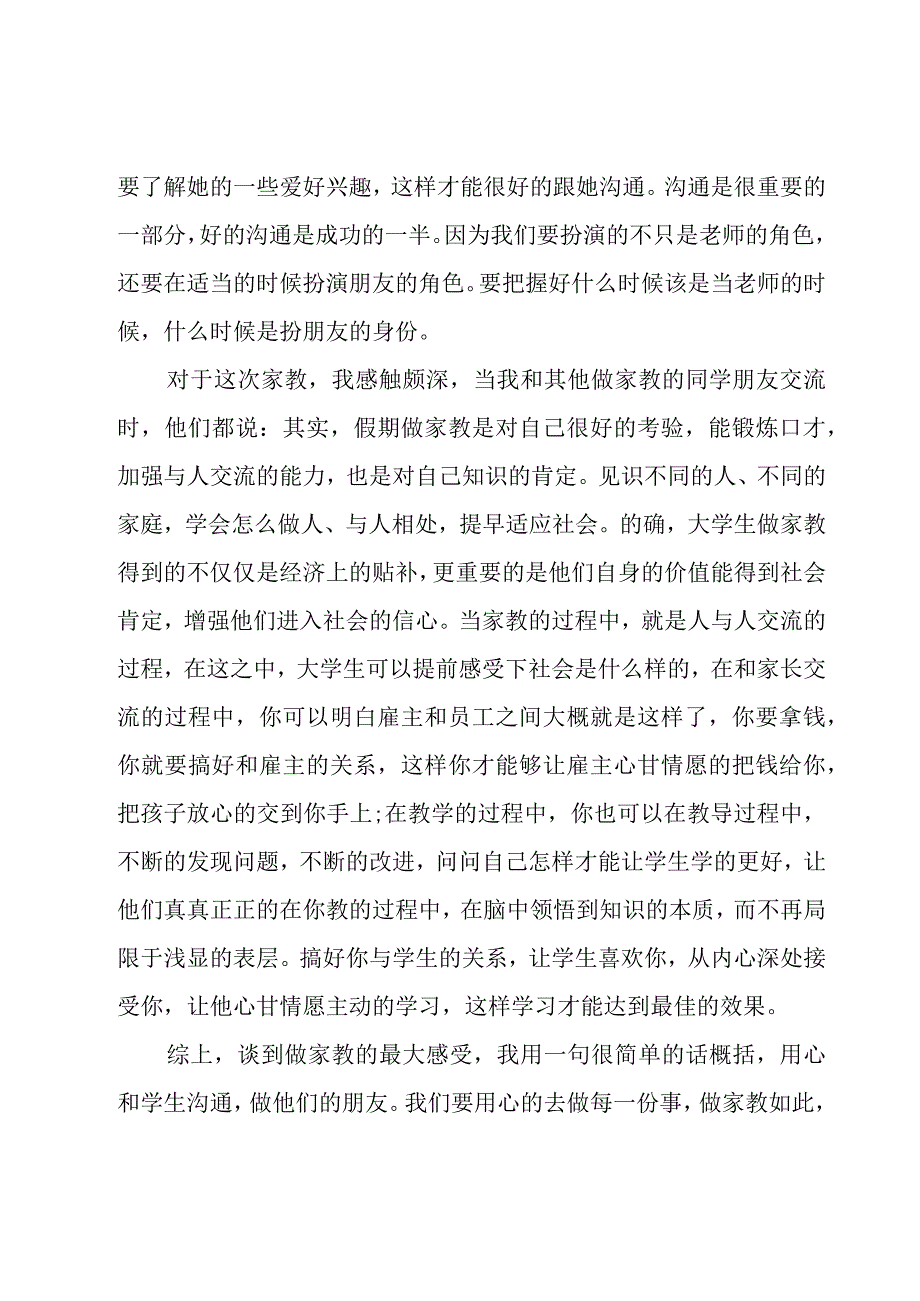 假期家教社会实践心得感受（6篇）.docx_第3页