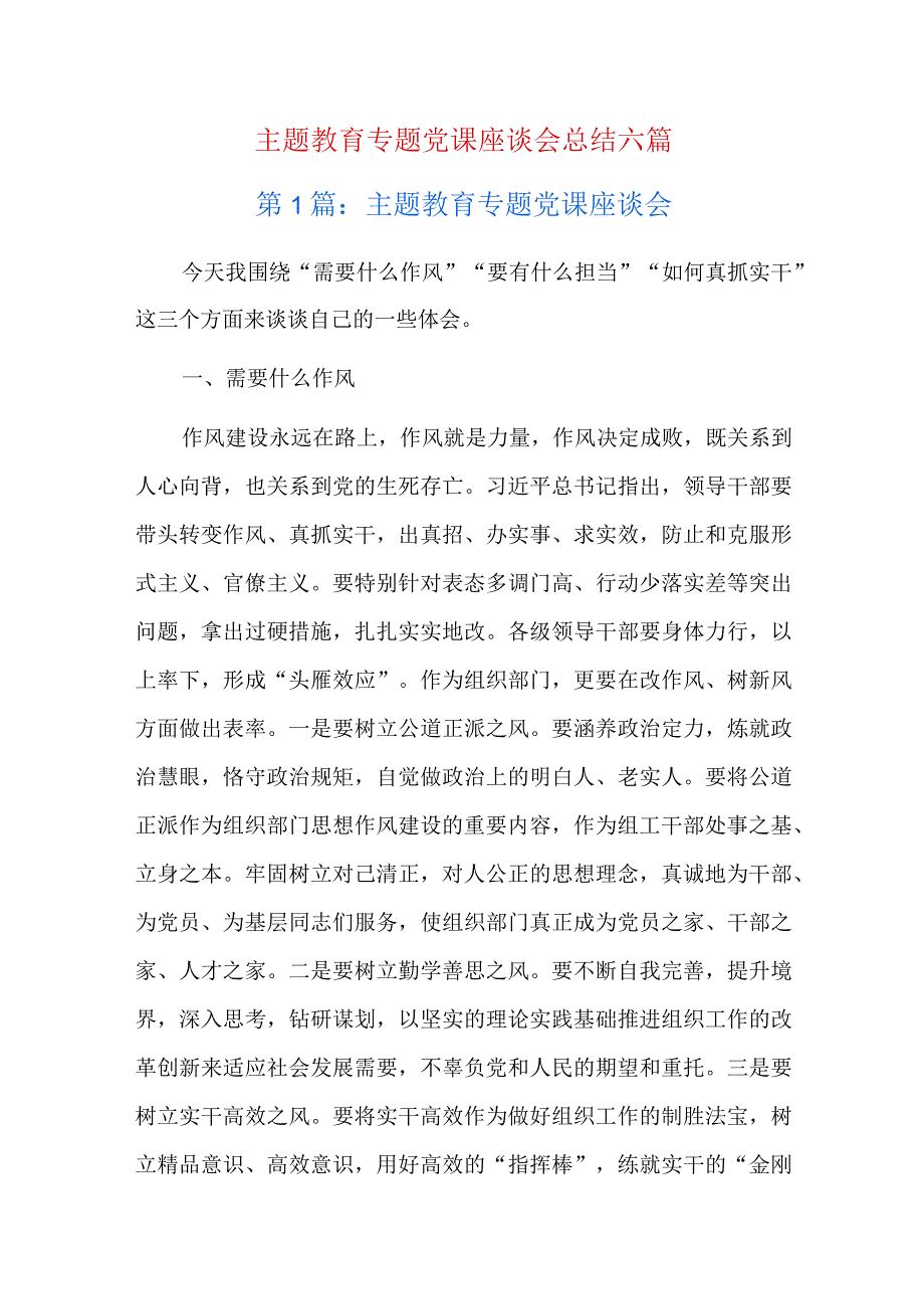 主题教育专题党课座谈会总结六篇.docx_第1页