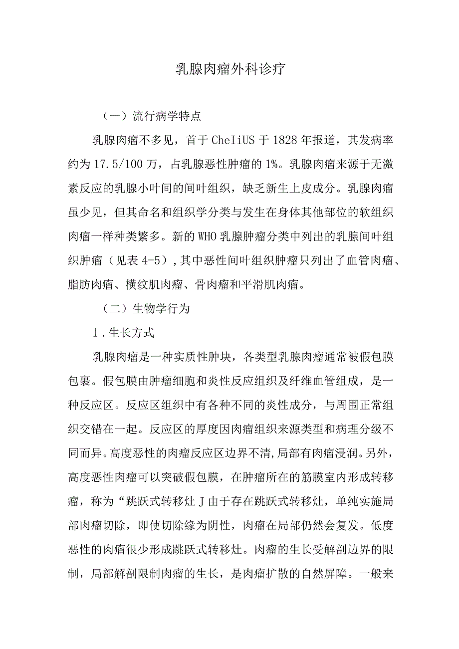 乳腺肉瘤外科诊疗.docx_第1页