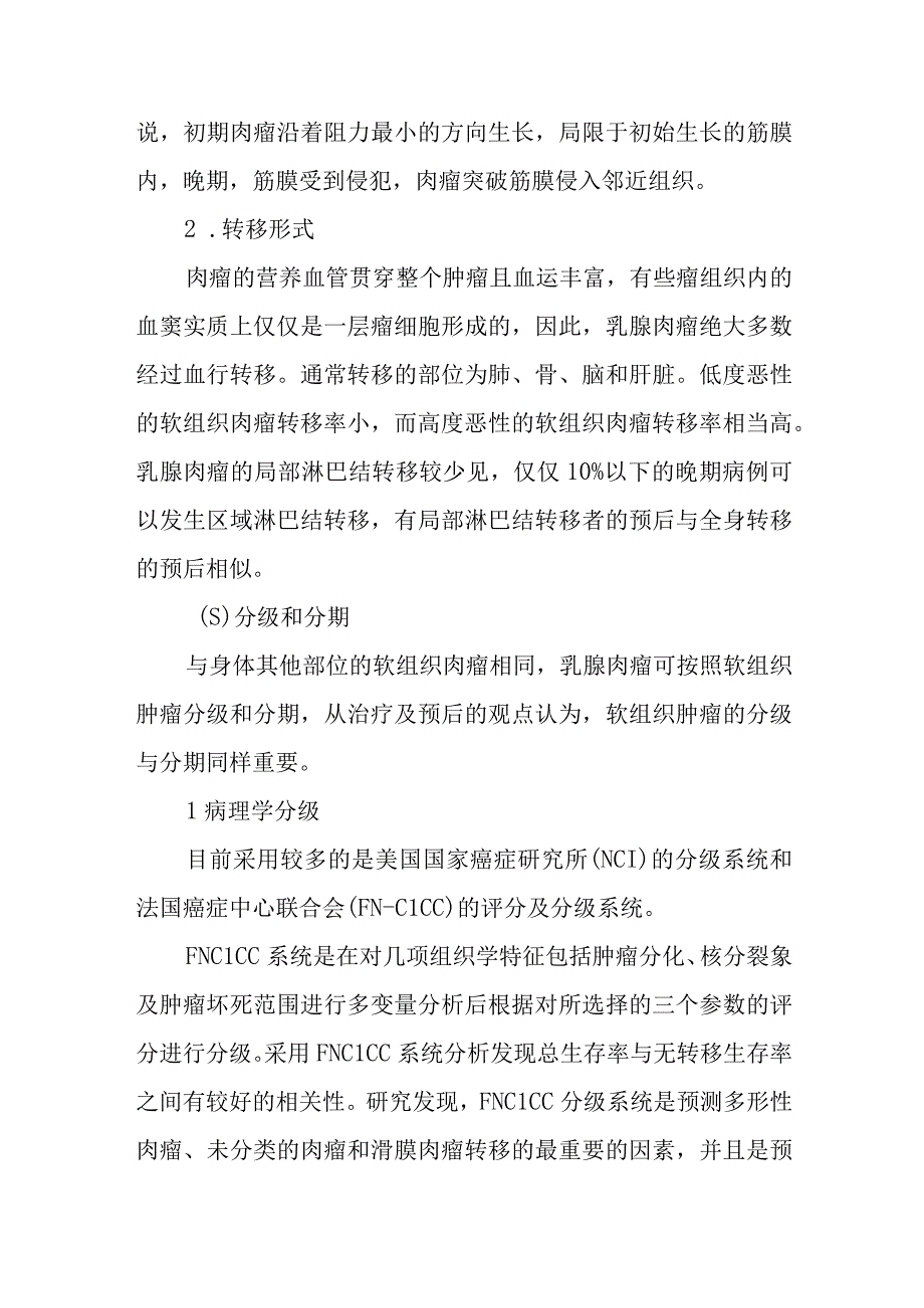 乳腺肉瘤外科诊疗.docx_第2页