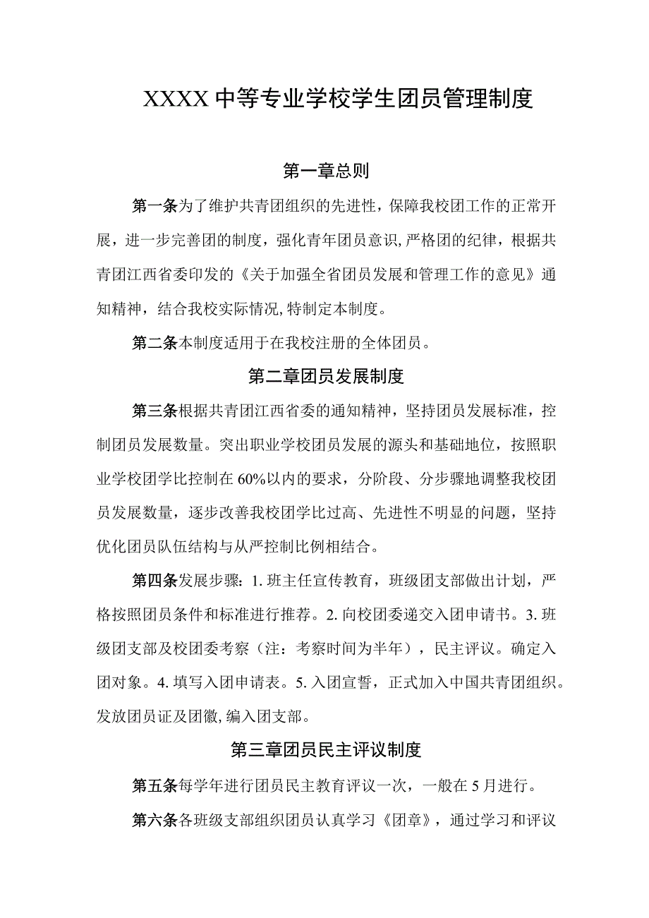 中等专业学校学生团员管理制度.docx_第1页