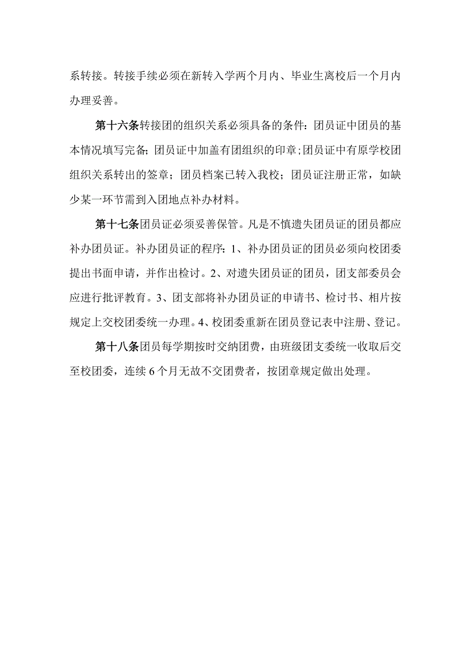 中等专业学校学生团员管理制度.docx_第3页