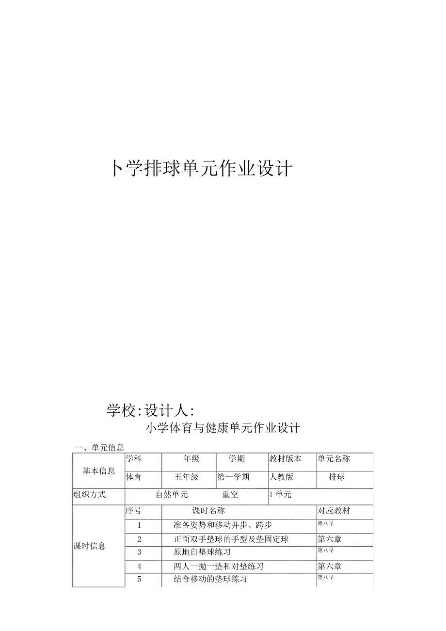 人教版五年级上册体育排球（作业设计）.docx_第1页