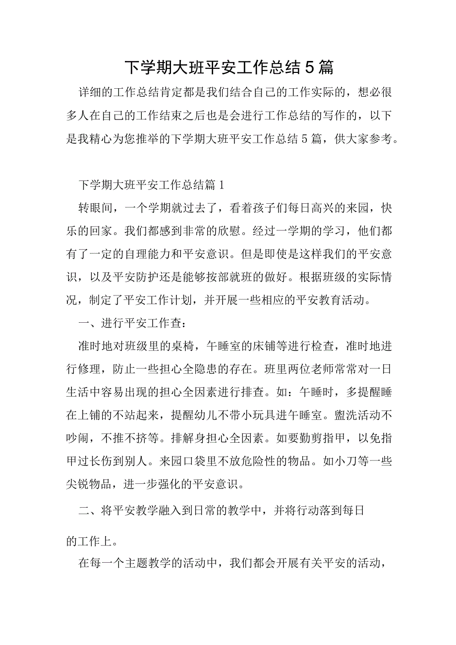 下学期大班安全工作总结5篇.docx_第1页