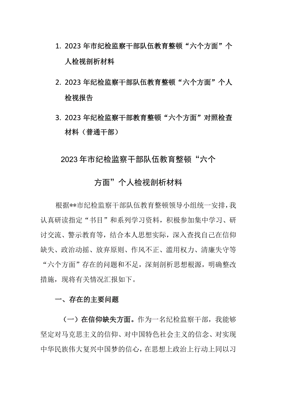 三篇2023年纪检监察干部教育整顿六个方面对照检查检视材料范文.docx_第1页