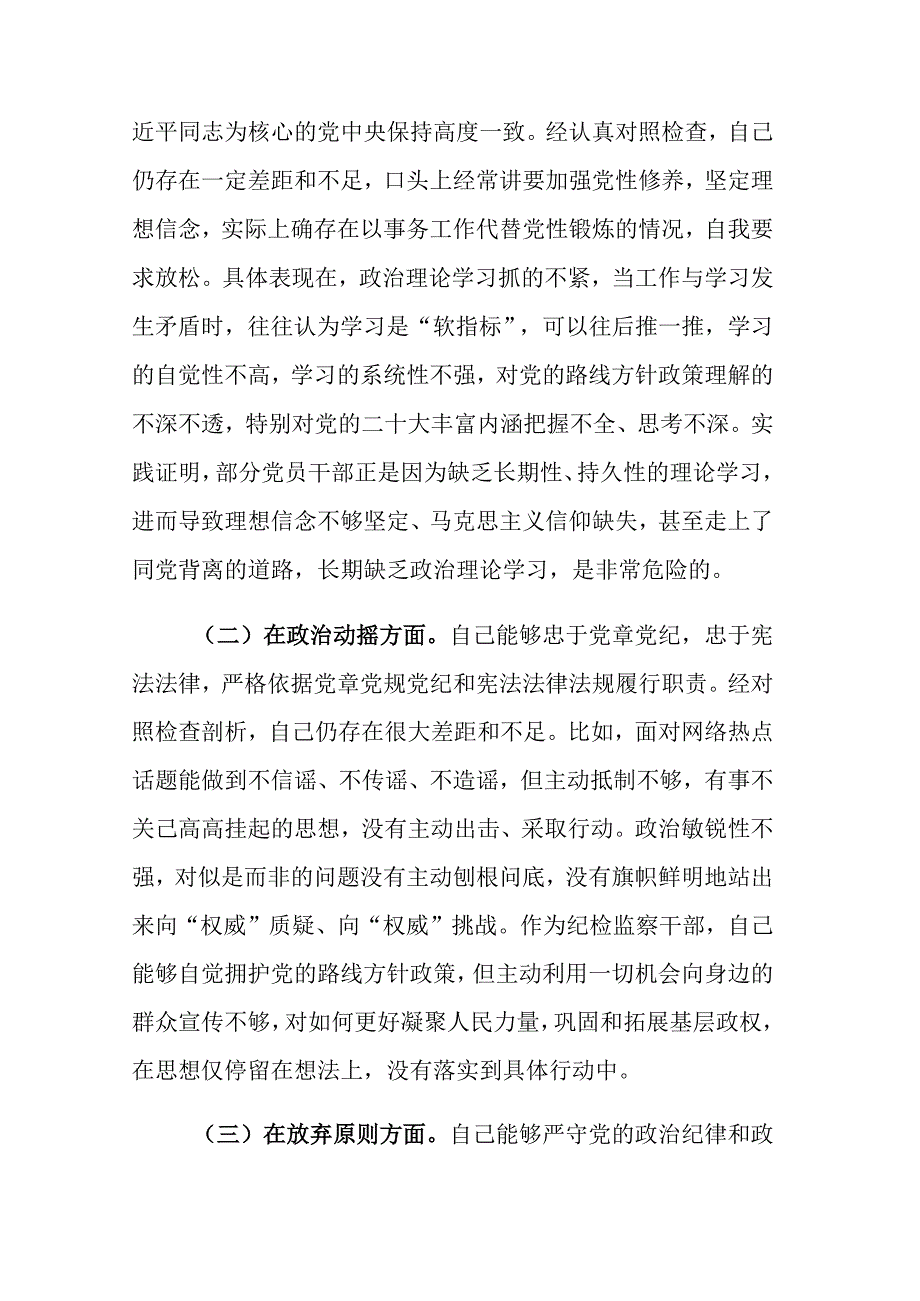 三篇2023年纪检监察干部教育整顿六个方面对照检查检视材料范文.docx_第2页