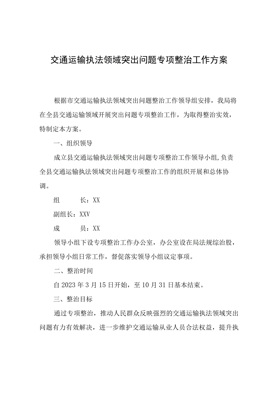 交通运输执法领域突出问题专项整治工作方案.docx_第1页