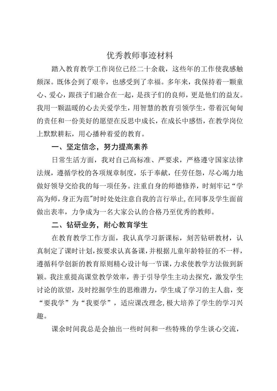 优秀教师事迹材料.docx_第1页