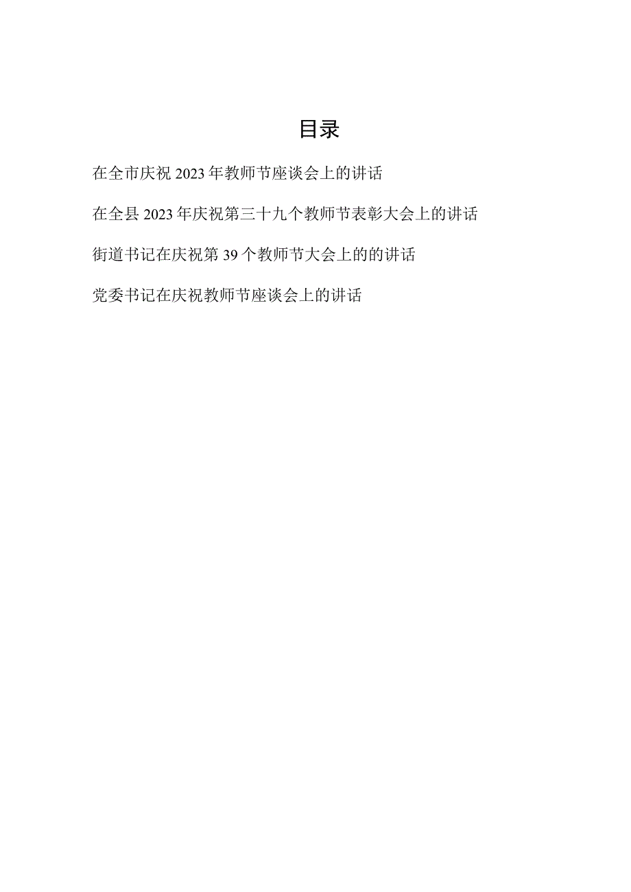 书记领导2023年在全市全县庆祝第三十九个教师节座谈会表彰大会上的讲话汇编.docx_第1页