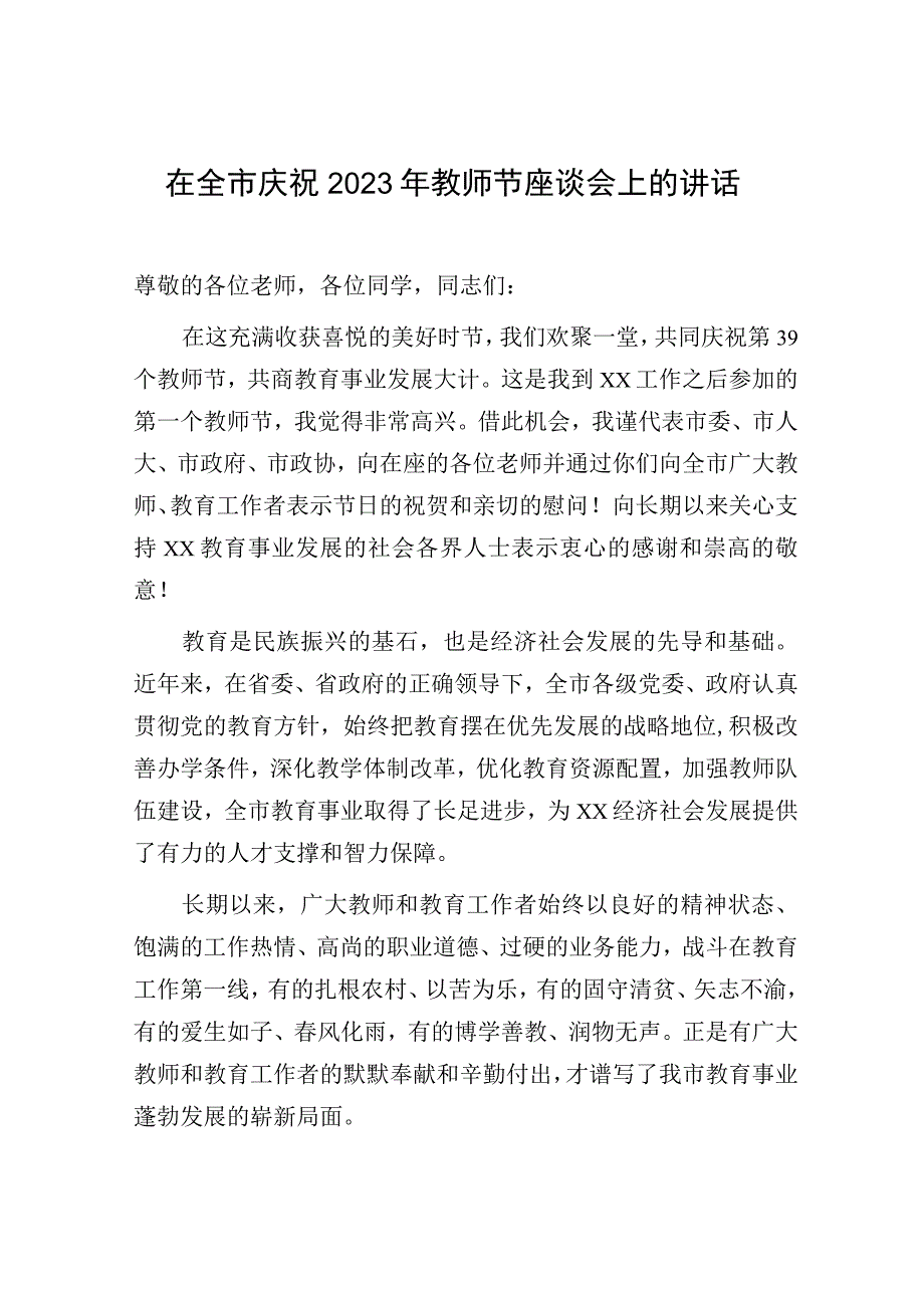 书记领导2023年在全市全县庆祝第三十九个教师节座谈会表彰大会上的讲话汇编.docx_第2页