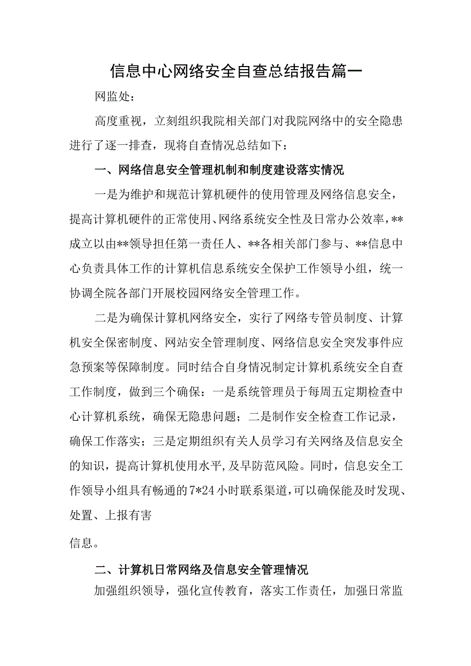 信息中心网络安全自查总结报告五篇.docx_第1页