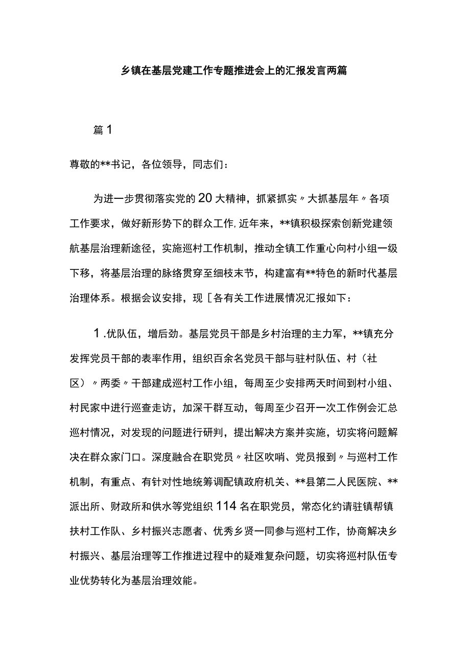 乡镇在基层党建工作专题推进会上的汇报发言两篇.docx_第1页