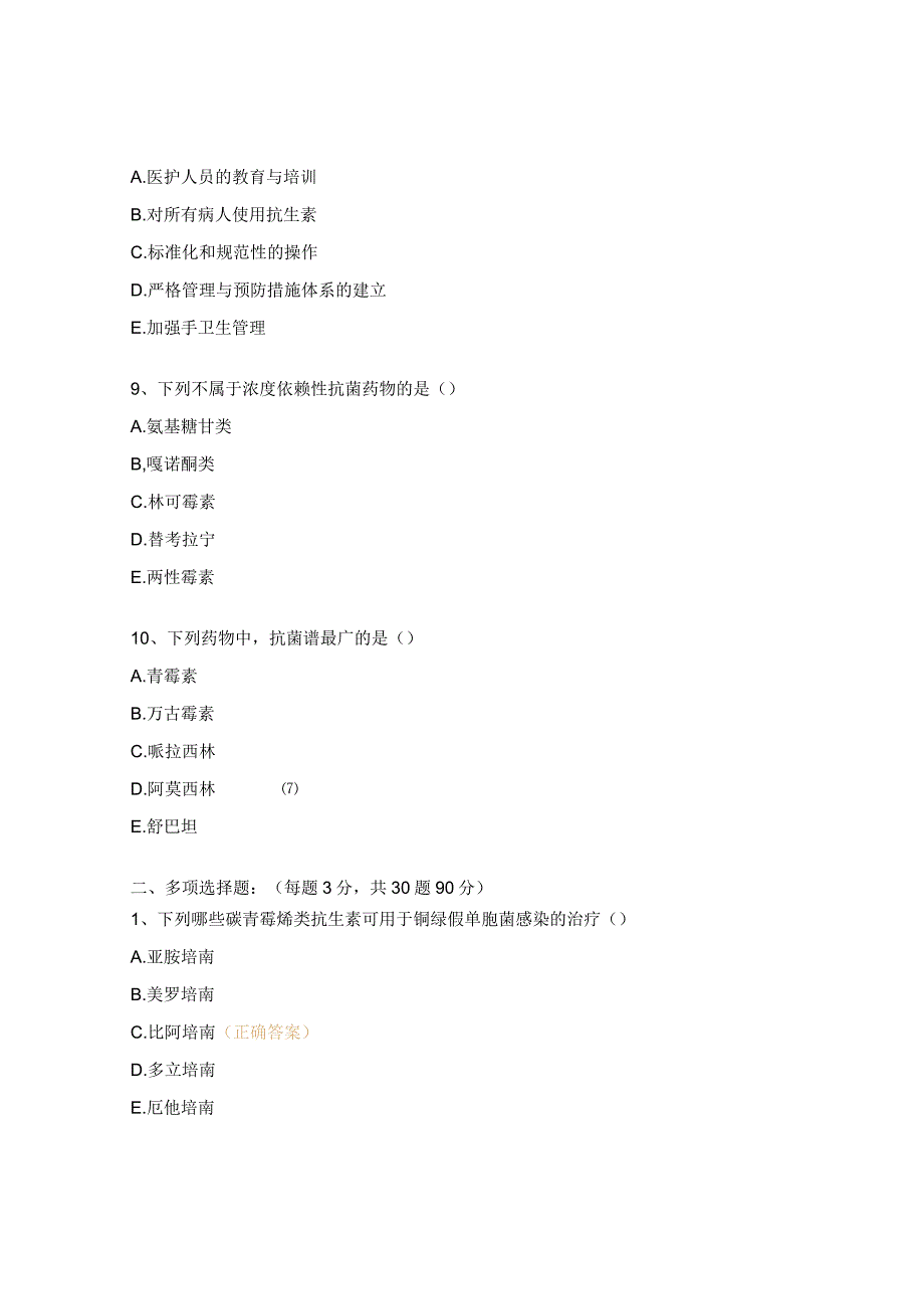 医院抗菌药物临床应用考试试题.docx_第3页