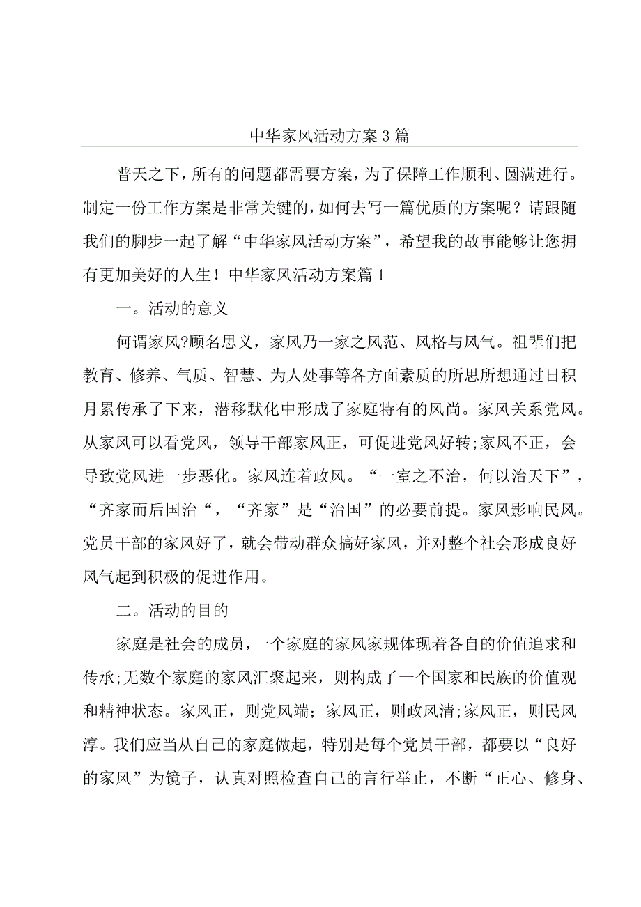 中华家风活动方案3篇.docx_第1页