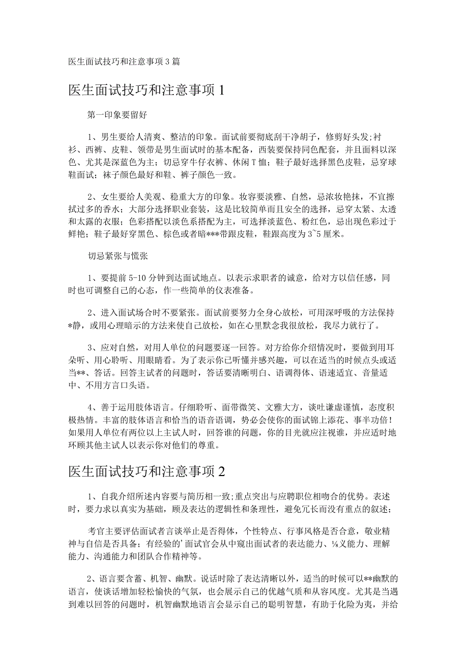 医生面试技巧和注意事项3篇.docx_第1页