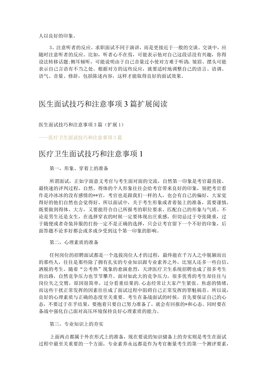 医生面试技巧和注意事项3篇.docx_第2页