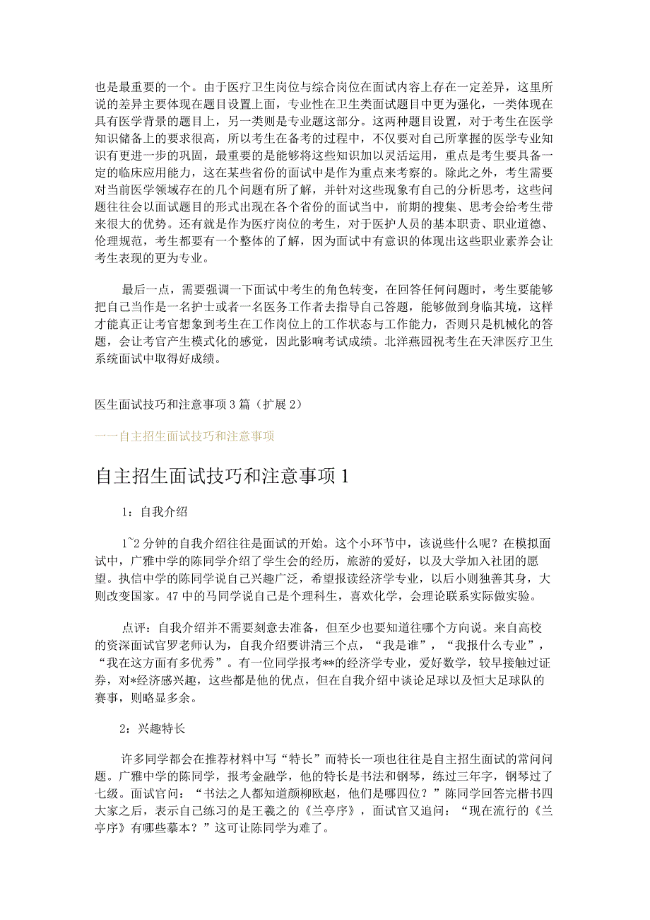 医生面试技巧和注意事项3篇.docx_第3页