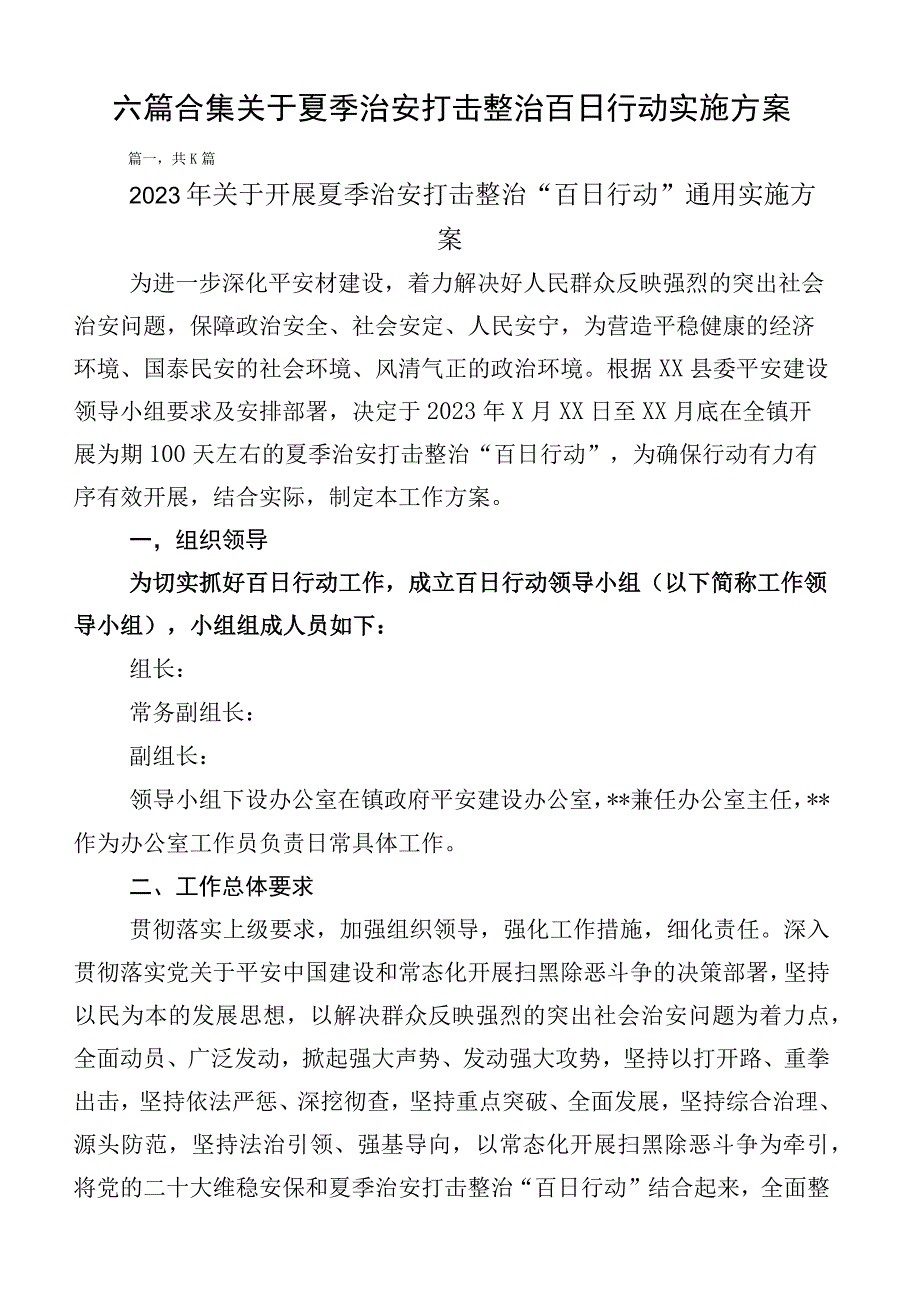 六篇合集关于夏季治安打击整治百日行动实施方案.docx_第1页