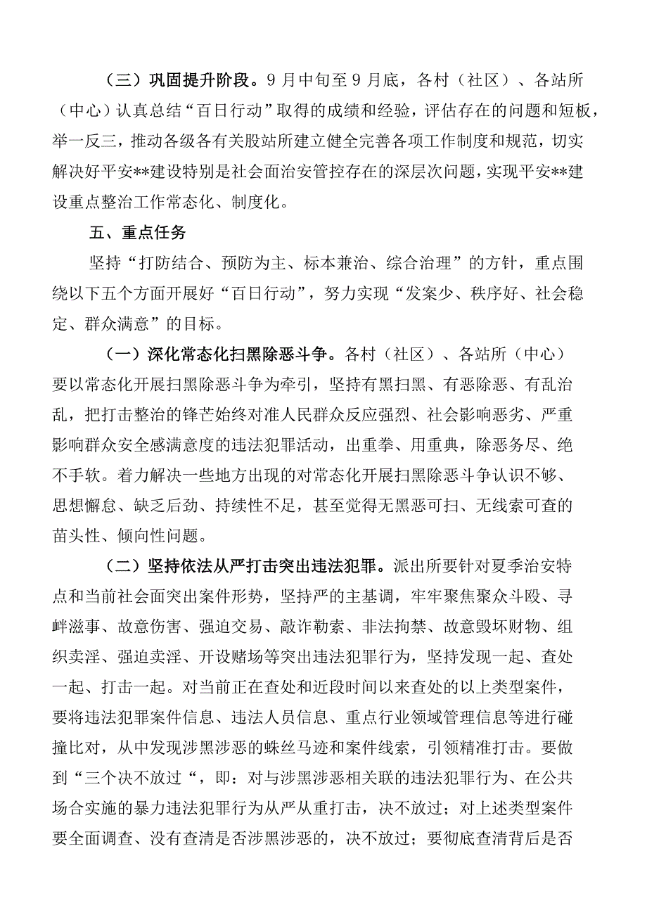 六篇合集关于夏季治安打击整治百日行动实施方案.docx_第3页