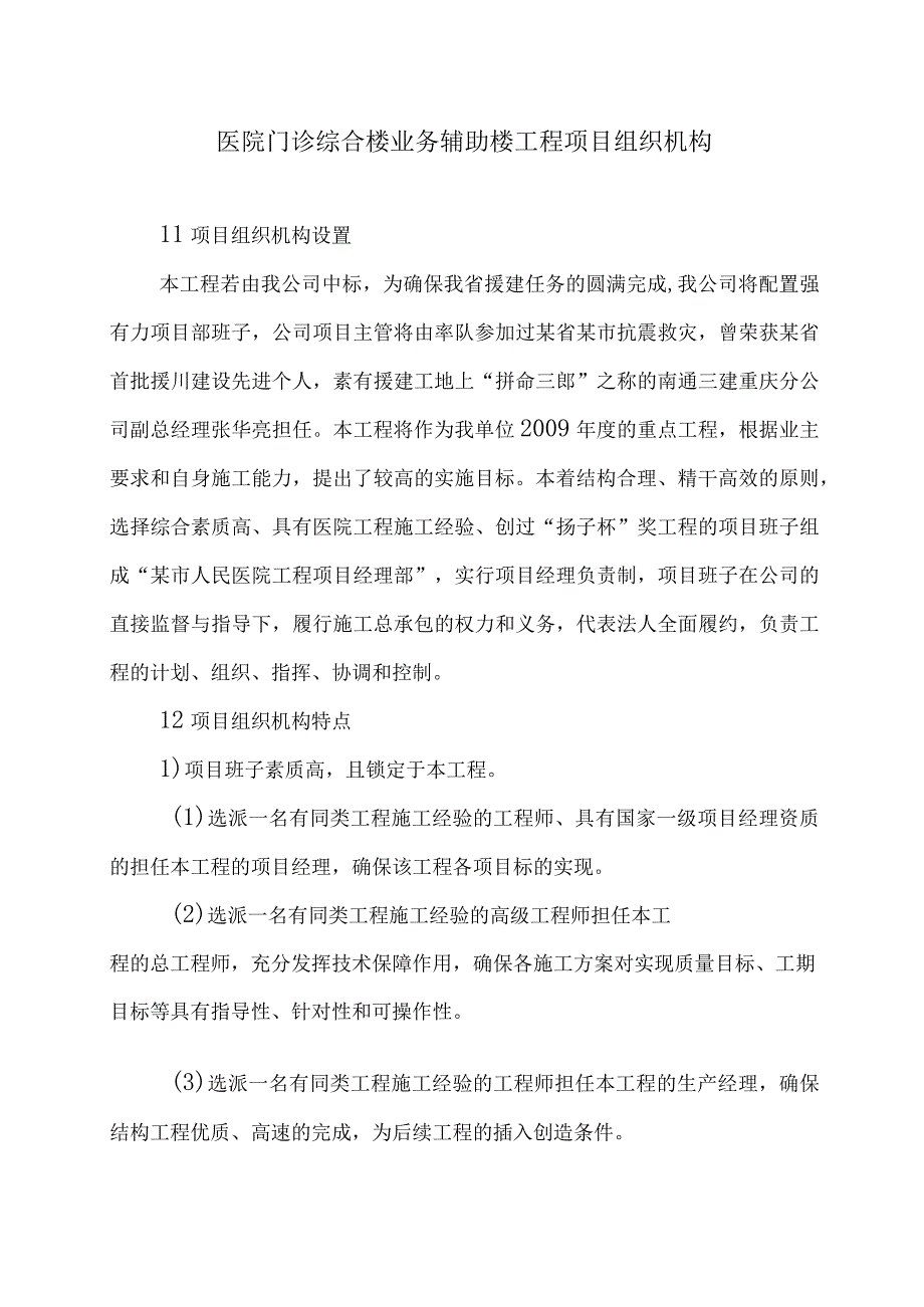 医院门诊综合楼业务辅助楼工程项目组织机构方案.docx_第1页