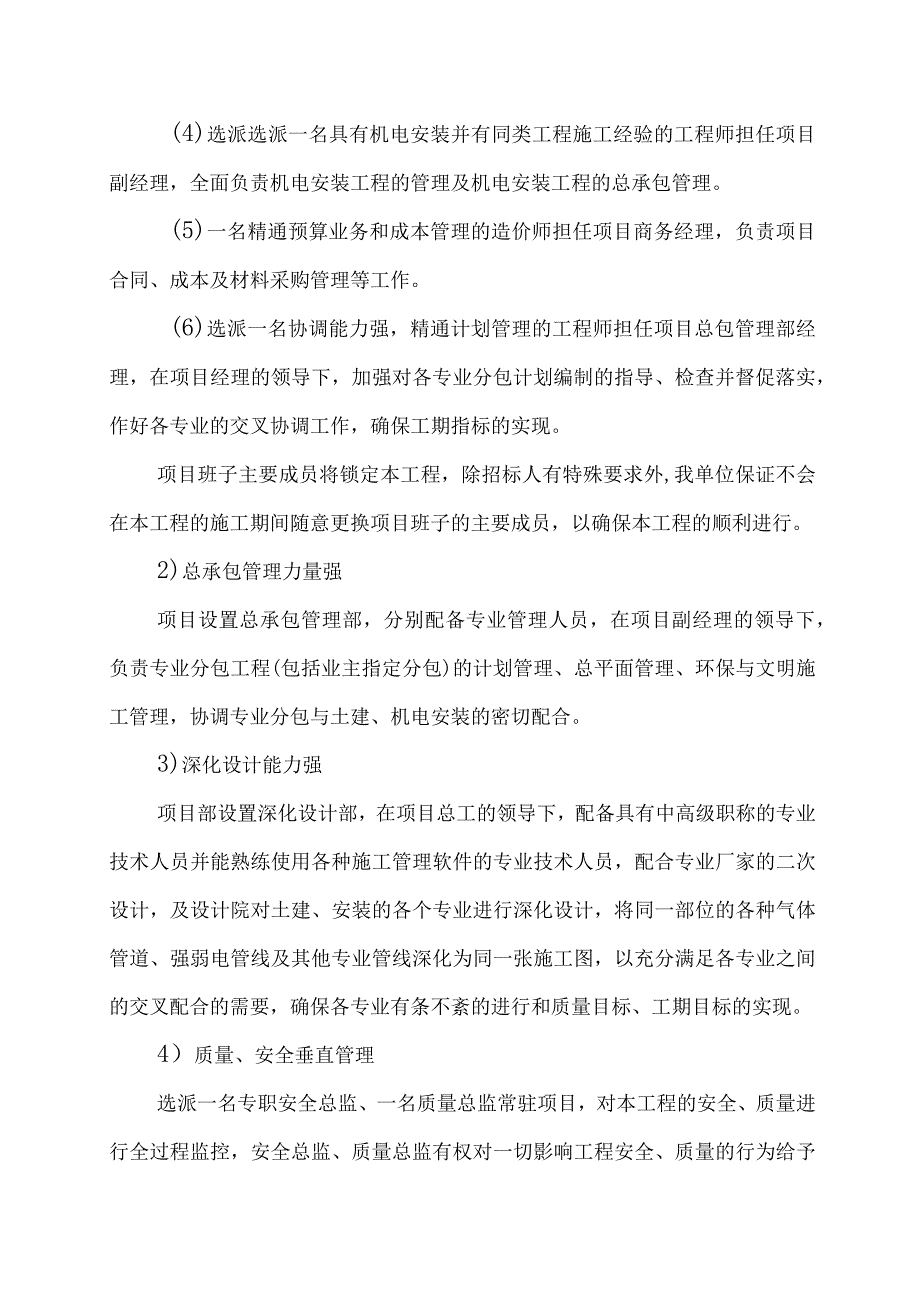 医院门诊综合楼业务辅助楼工程项目组织机构方案.docx_第2页