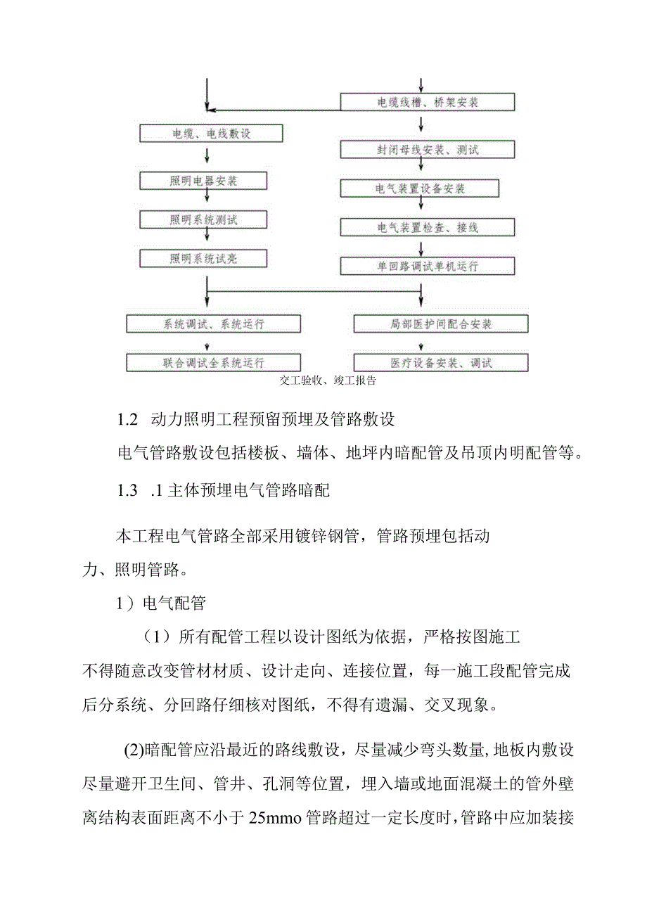 医院门诊综合楼业务辅助楼动力照明工程施工方法.docx_第2页