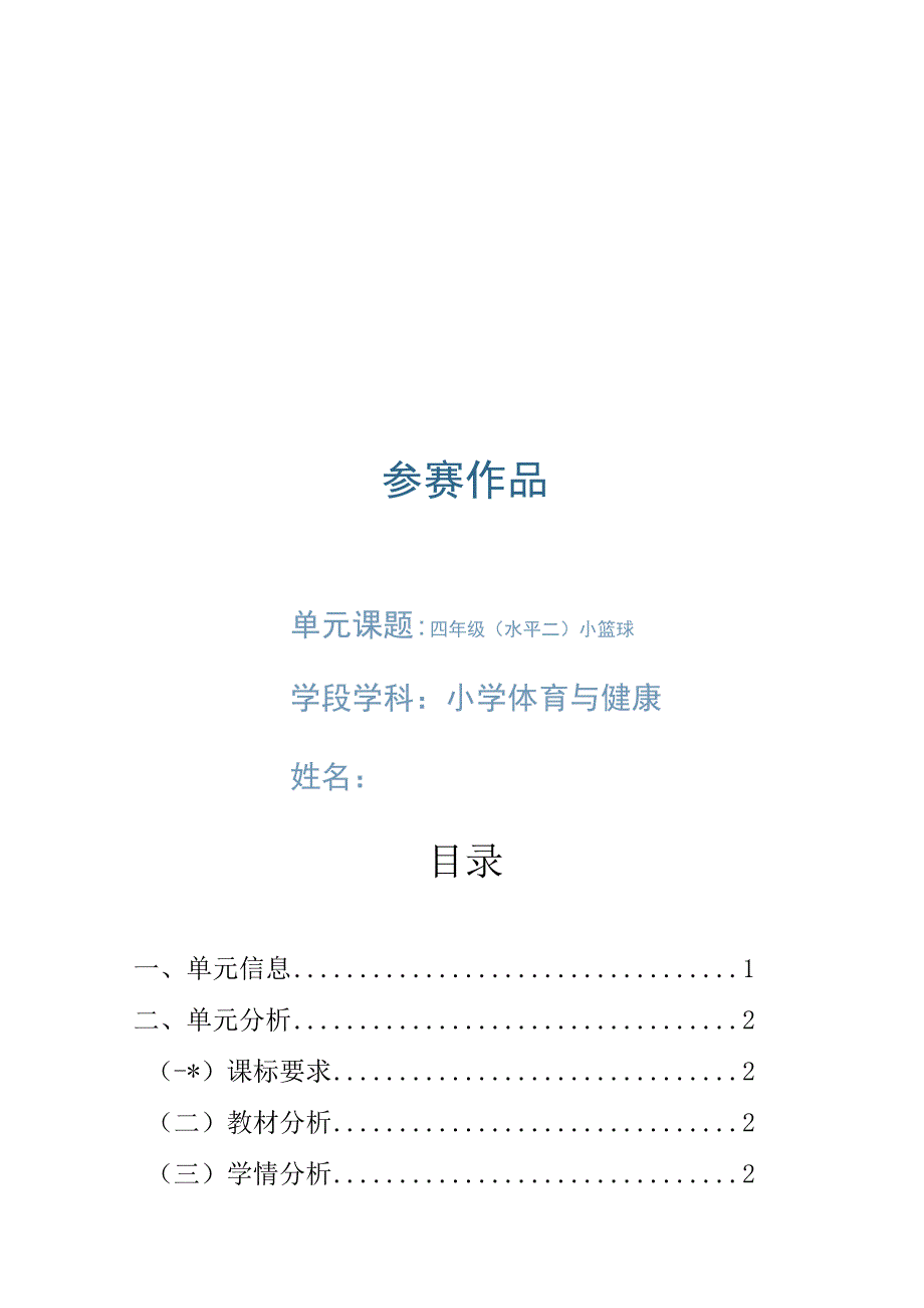 人教版四年级上册体育小篮球作业设计方案.docx_第1页