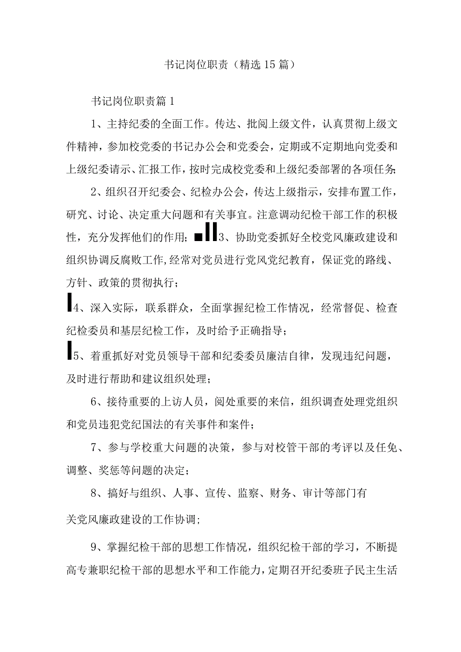 书记岗位职责(精选15篇).docx_第1页