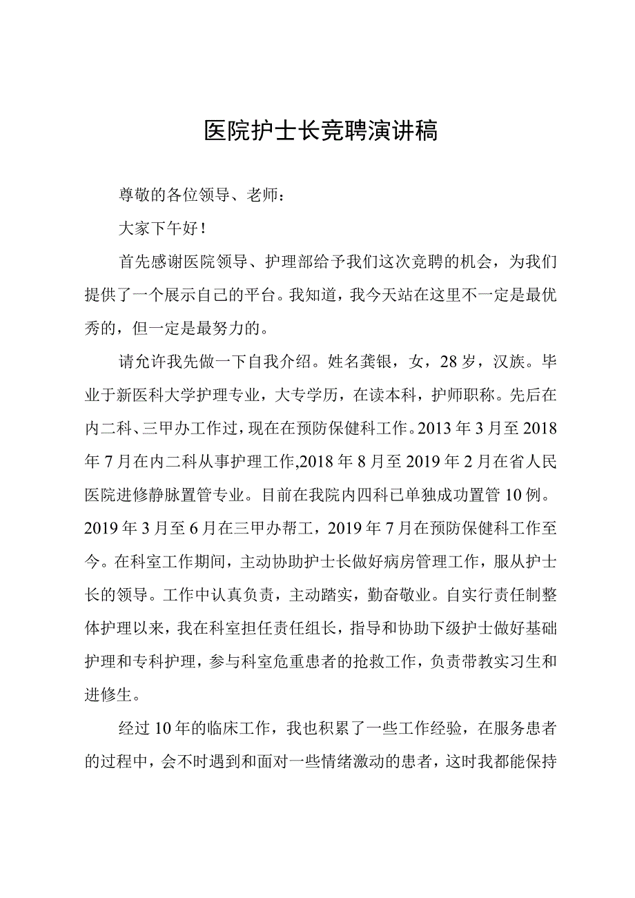 医院护士长竞聘演讲稿.docx_第1页