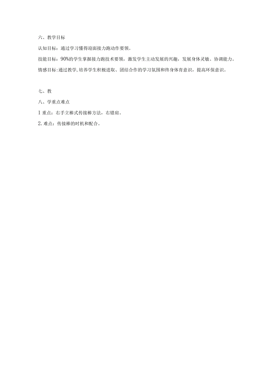 人教版二年级上册体育迎面接力跑（教学设计）.docx_第3页