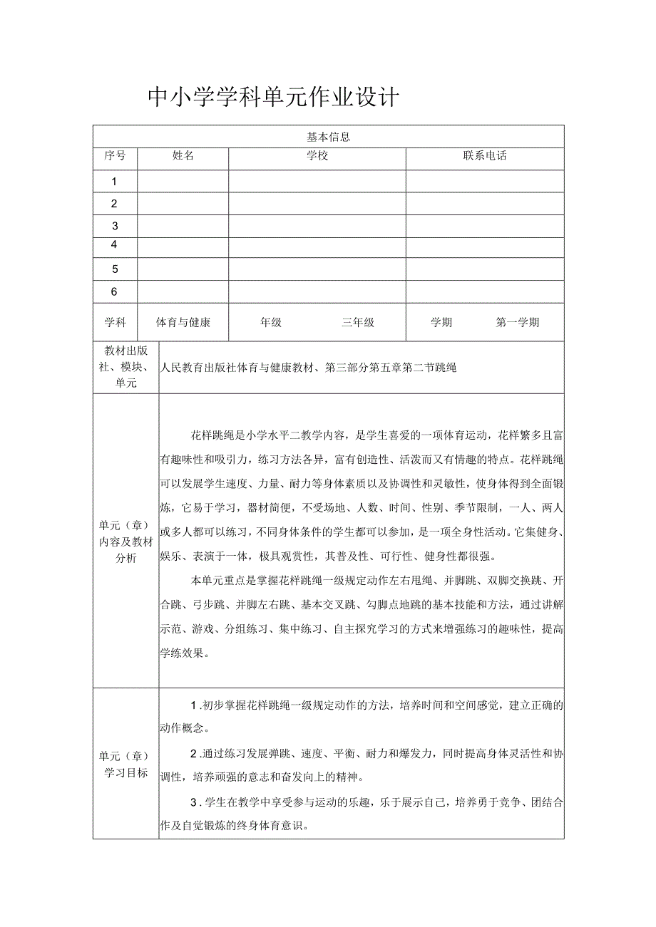 人教版三年级上册体育跳绳（作业设计）.docx_第1页