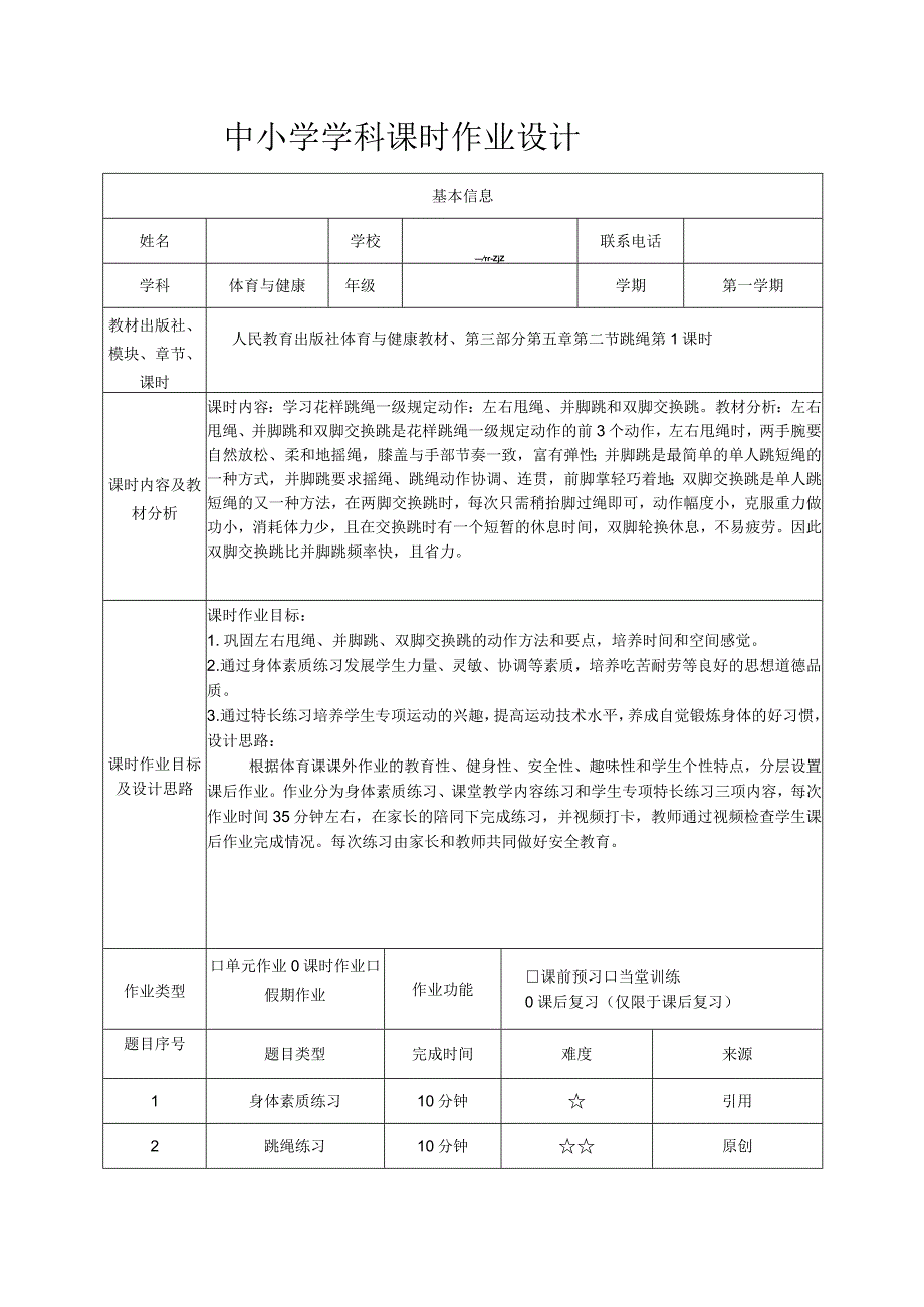 人教版三年级上册体育跳绳（作业设计）.docx_第3页