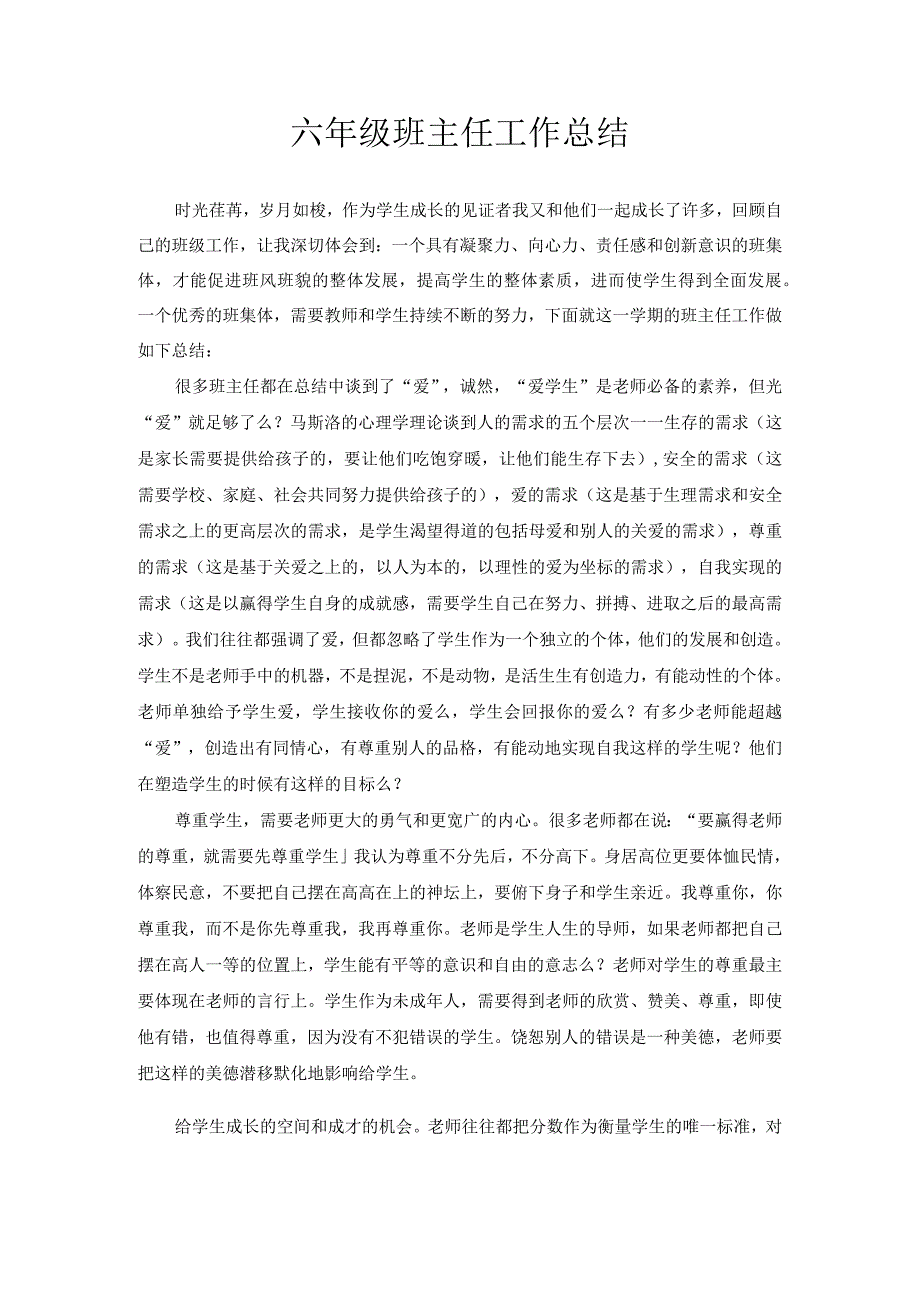 六年级班主任工作总结.docx_第1页