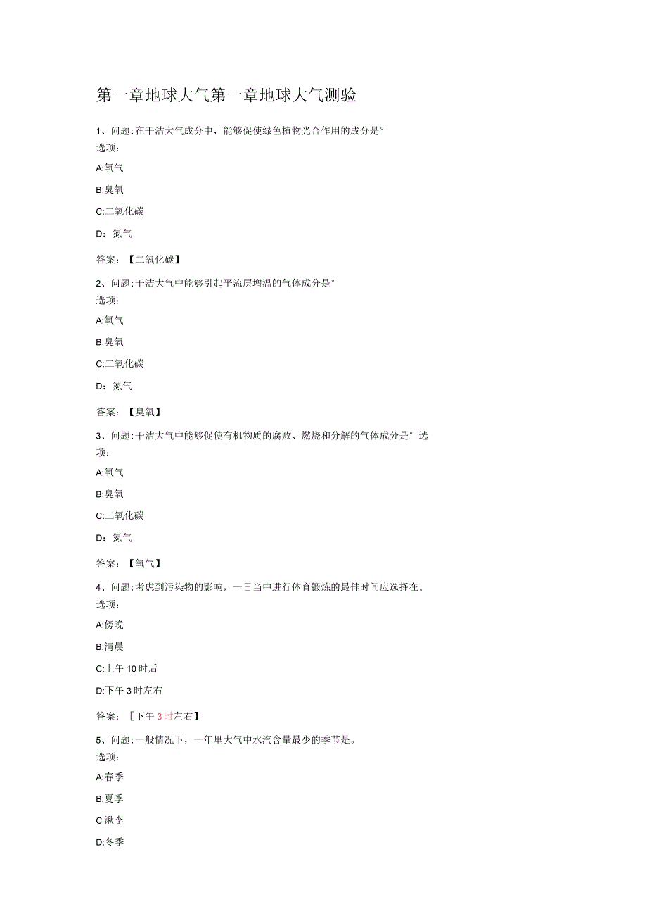 农业气象学MOOC单元测验答案.docx_第1页