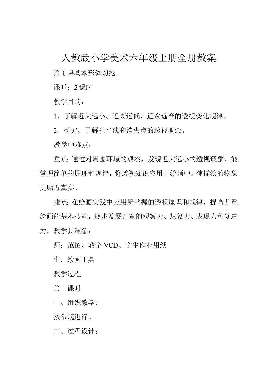 人教版小学美术六年级上册全册教案.docx_第1页