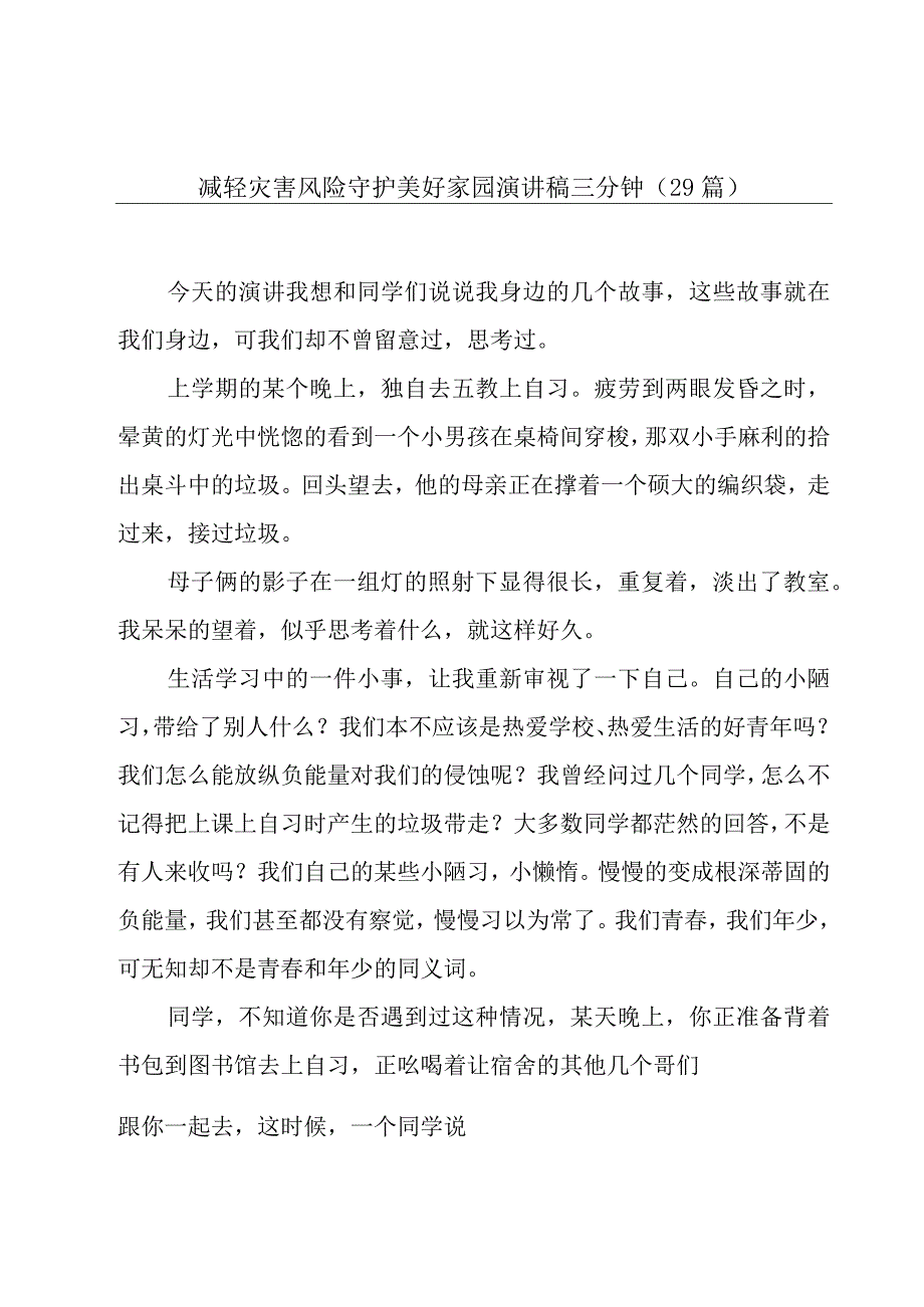 减轻灾害风险守护美好家园演讲稿三分钟（29篇）.docx_第1页