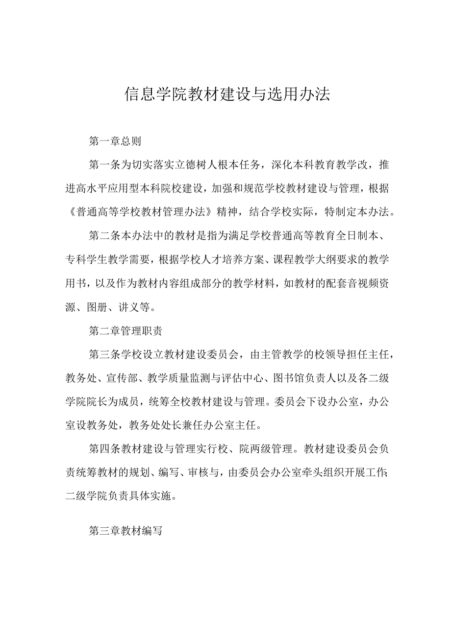 信息学院教材建设与选用办法.docx_第1页