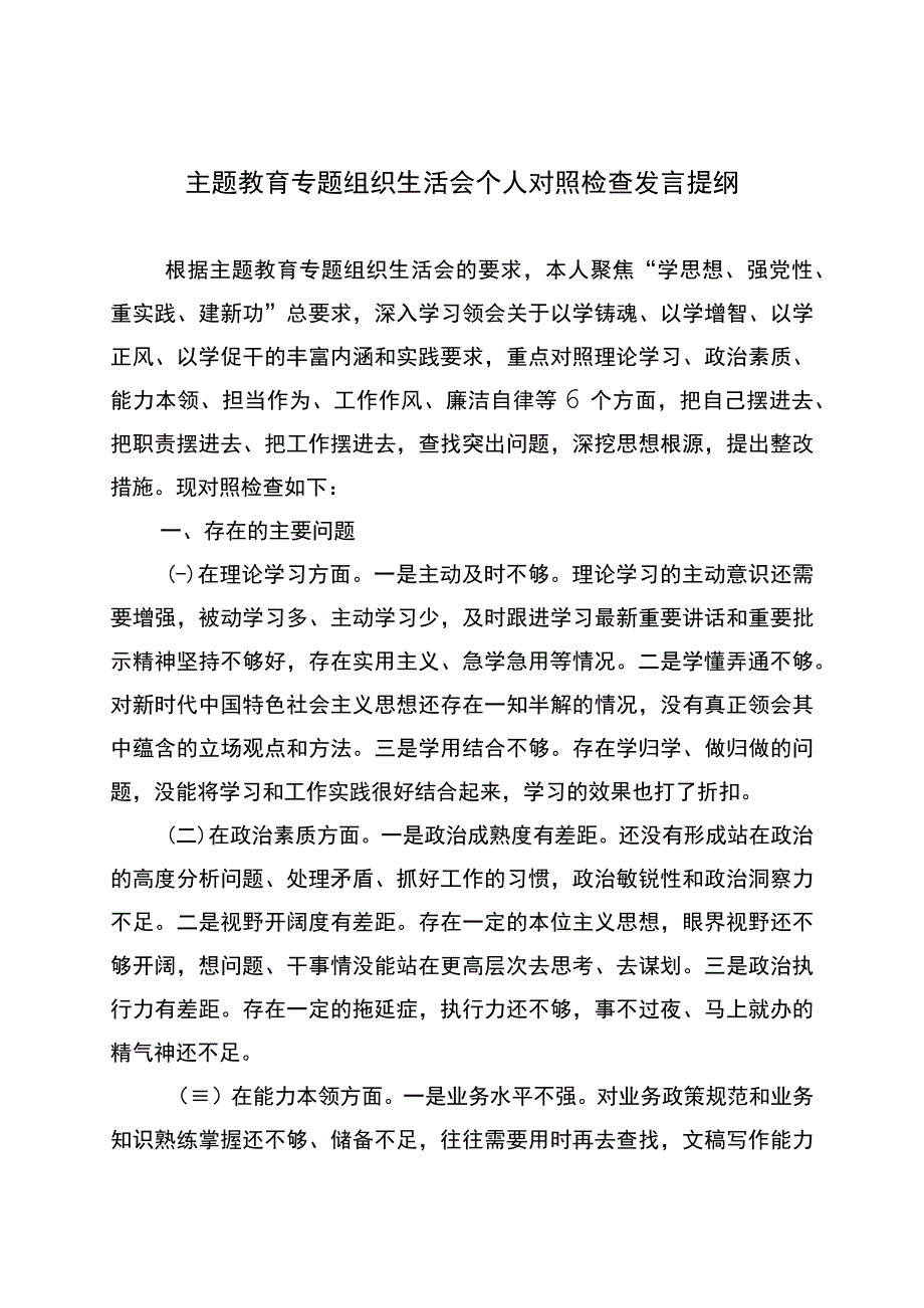 主题教育专题组织生活会个人对照检查发言提纲.docx_第1页