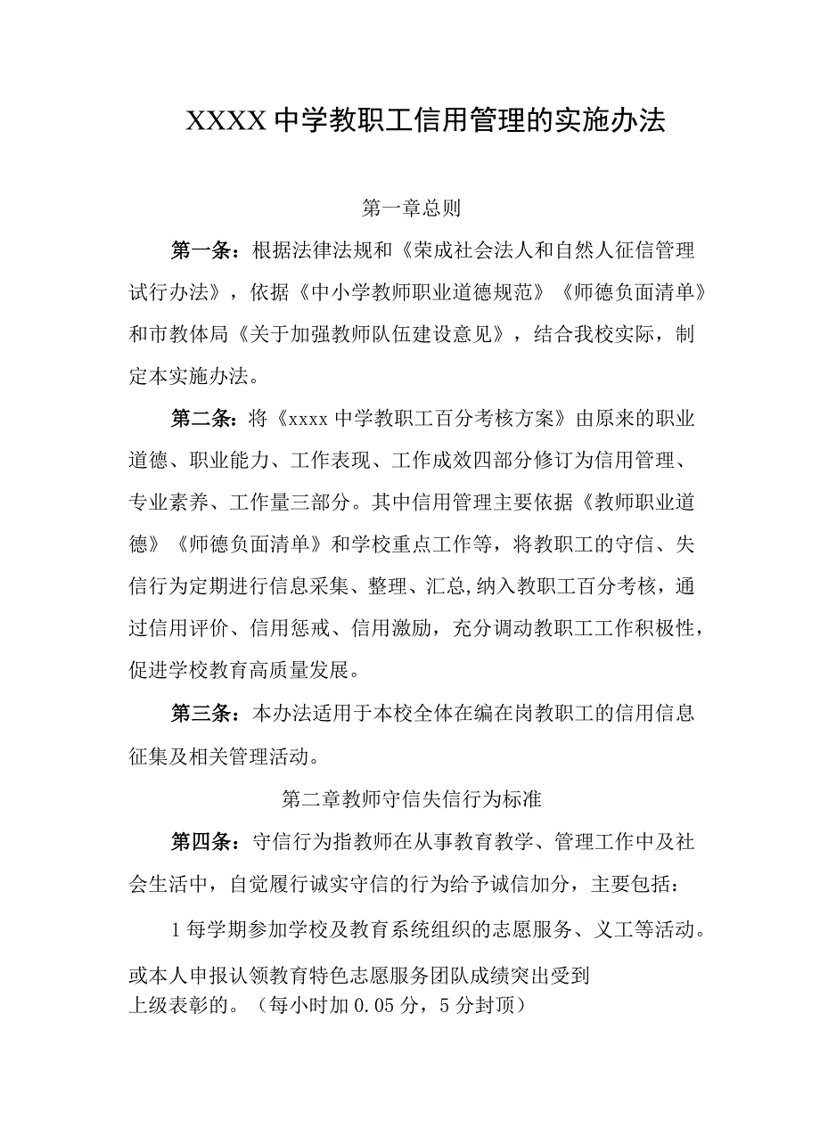 中学教职工信用管理的实施办法.docx_第1页