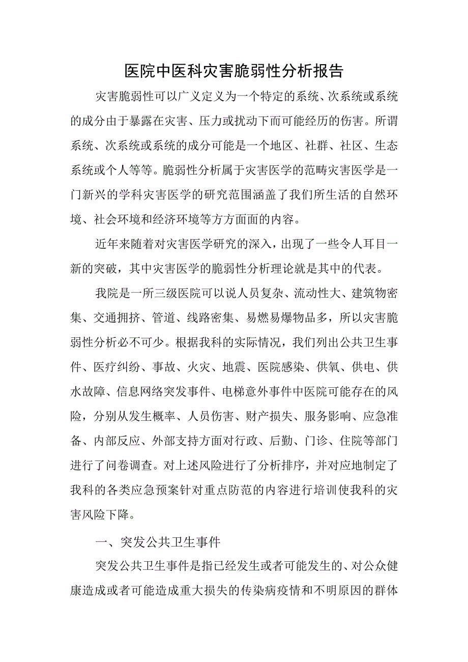 医院中医科灾害脆弱性分析报告.docx_第1页