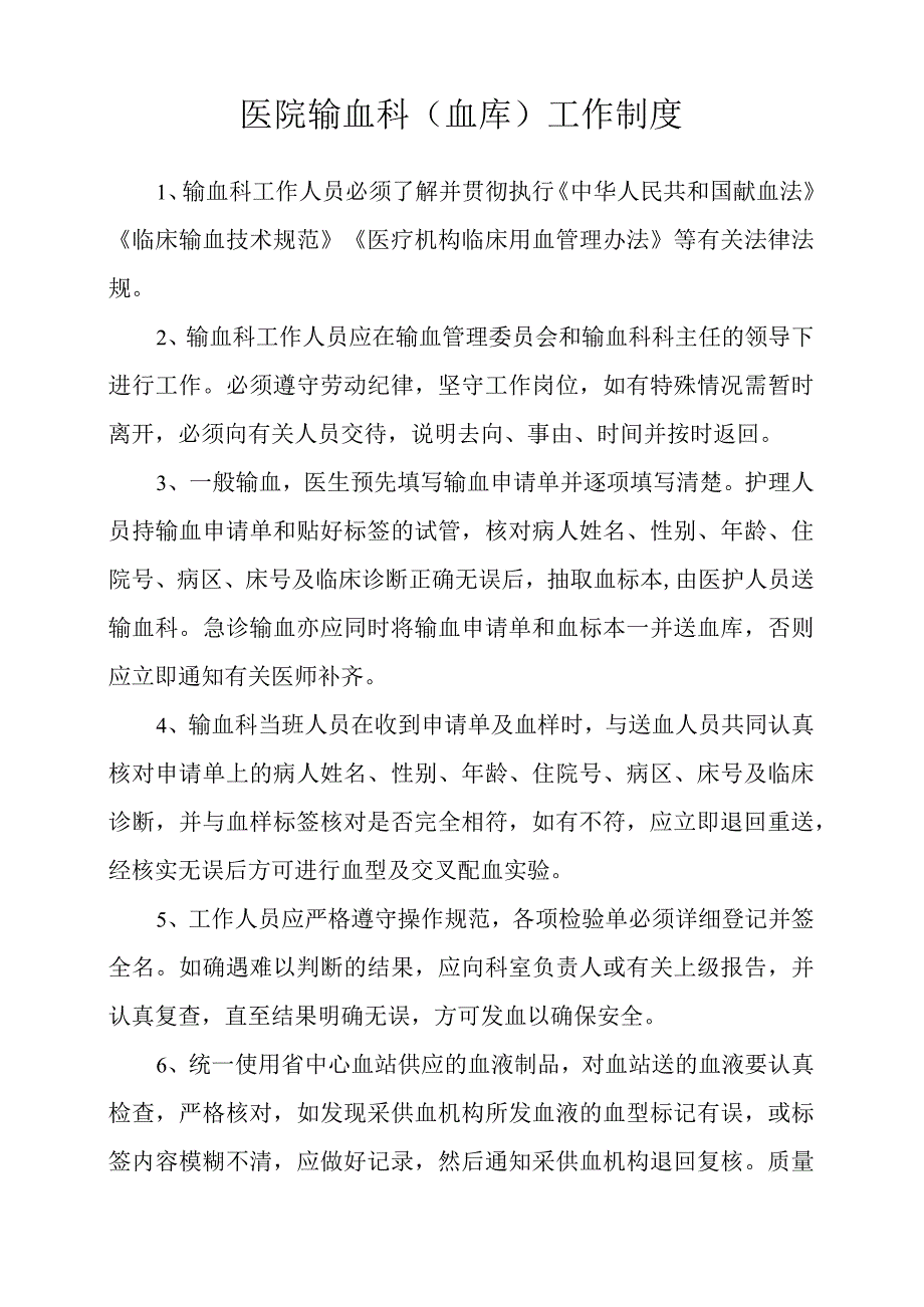 医院输血科（血库）工作制度.docx_第1页